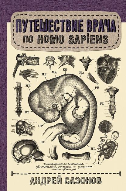 Путешествие врача по Homo Sapiens PDF