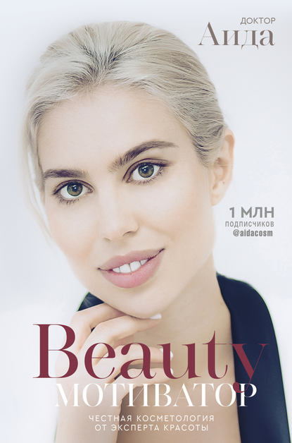 Beauty-мотиватор. Честная косметология от эксперта красоты PDF