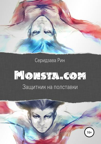 Monsta.com: Защитник на полставки Черновик