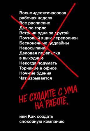 Не сходите с ума на работе. или Как создать спокойную компанию