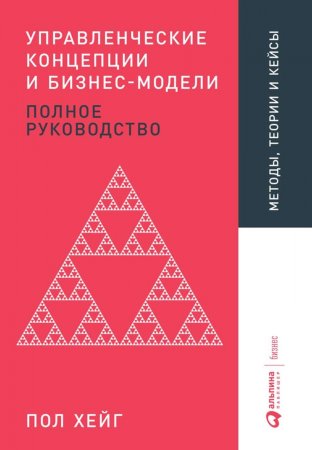 Управленческие концепции и бизнес-модели. Полное руководство