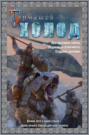 Холод. Неотвратимая гибель. Ледяная бесконечность. Студёное дыхание. Фантастические романы