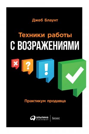 Техники работы с возражениями. Практикум продавца