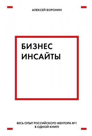 Бизнес-инсайты. Весь опыт российского ментора № 1 в одной книге