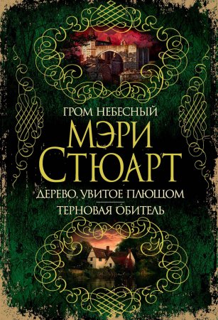 Гром небесный. Дерево, увитое плющом. Терновая обитель (сборник)