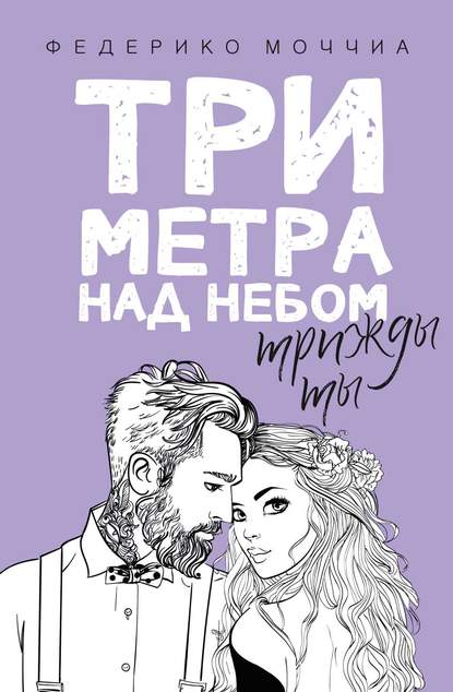 Три метра над небом. Трижды ты Текст