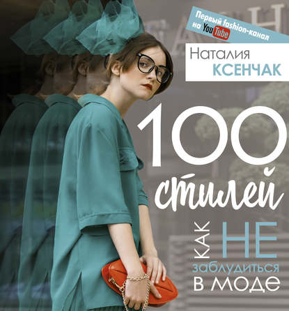 100 стилей. Как не заблудиться в моде PDF