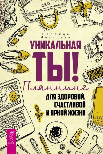 Уникальная ты! Планнинг для здоровой, счастливой и яркой жизни PDF