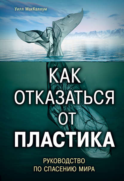 Как отказаться от пластика: руководство по спасению мира Текст