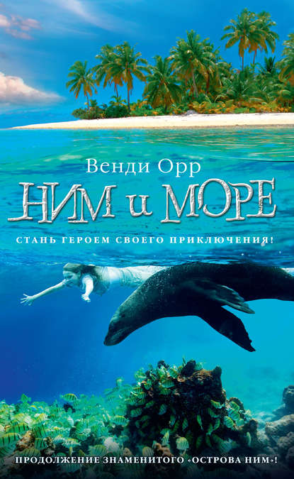 Ним и море Текст