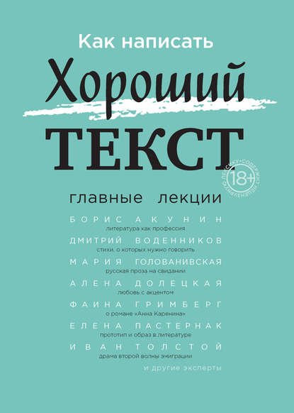 Как написать Хороший текст. Главные лекции Текст