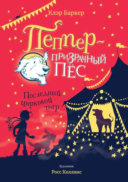 Последний цирковой тигр Текст