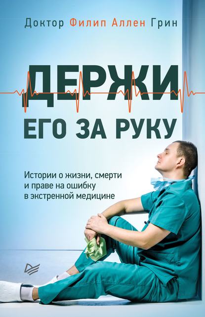 Держи его за руку. Истории о жизни, смерти и праве на ошибку в экстренной медицине Текст