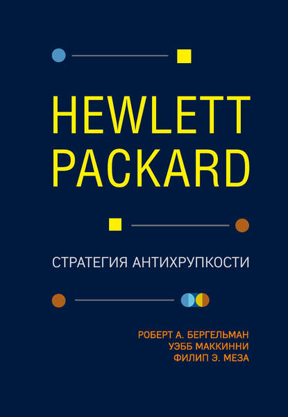 Hewlett Packard. Стратегия антихрупкости Текст