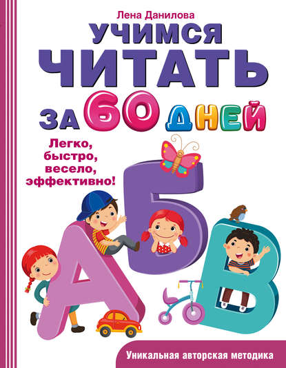 Учимся читать за 60 дней PDF