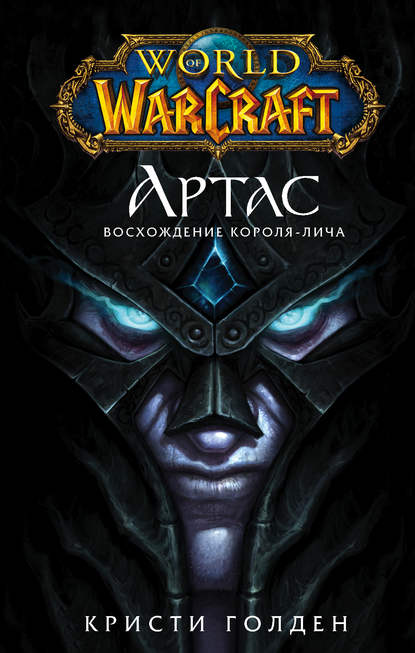World of Warcraft. Артас. Восхождение Короля-лича Текст