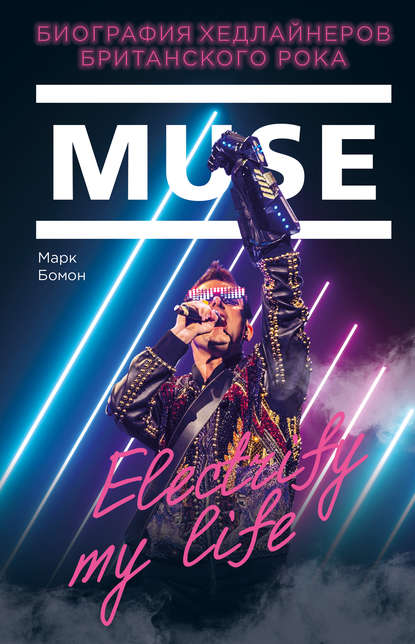 Muse. Electrify my life. Биография хедлайнеров британского рока Текст