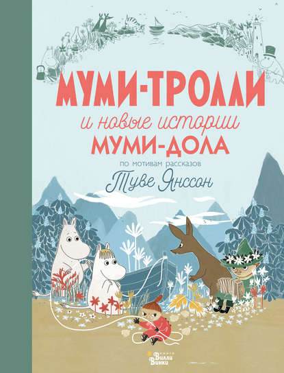 Книга о муми троллях с цветными картинками