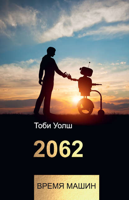 2062: время машин Текст