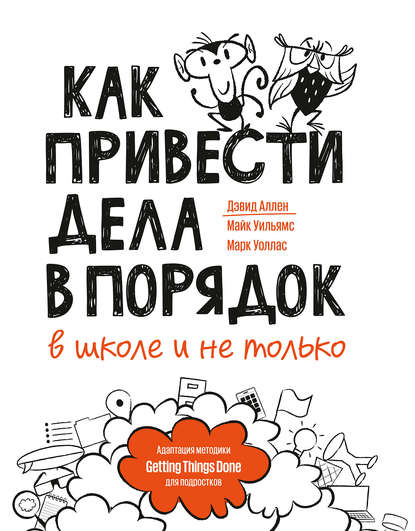 Как привести дела в порядок – в школе и не только Текст