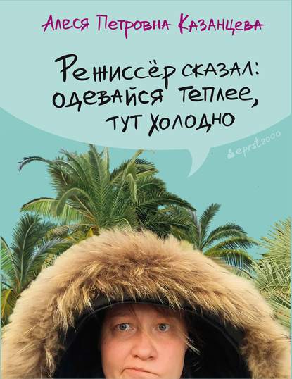 Режиссёр сказал: одевайся теплее, тут холодно (сборник) Текст