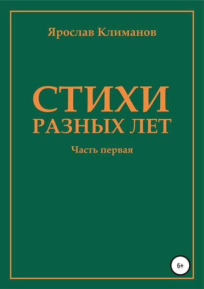 Стихи разных лет. Часть первая