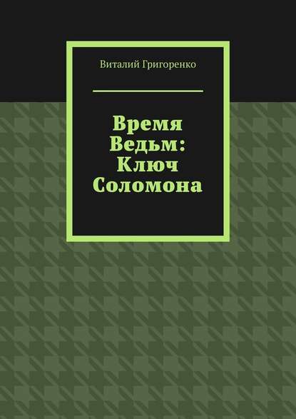 Время Ведьм: Ключ Соломона