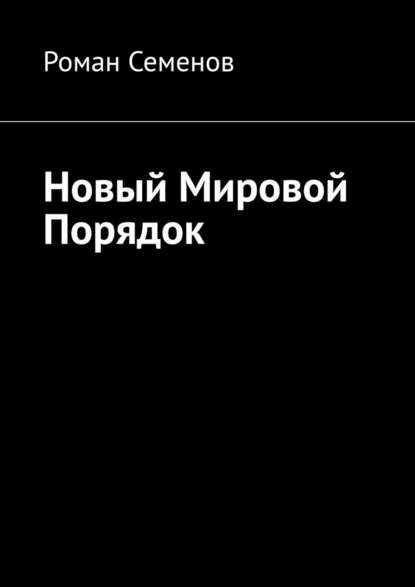 Новый Мировой Порядок