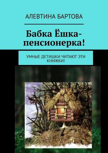 Бабка Ёшка-пенсионерка! Умные детишки читают эти книжки!