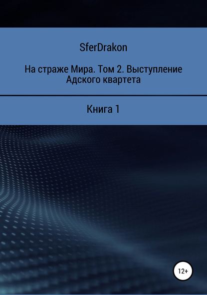 На страже Мира. Том 2. Выступление Адского квартета. Книга 1