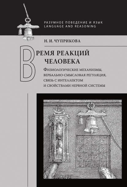 Время реакций человека. Физиологические механизмы, вербальносмысловая регуляция, связь с интеллектом и свойствами нервной системы