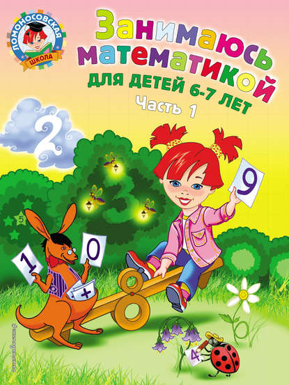 Занимаюсь математикой. Для детей 6–7 лет. Часть 1