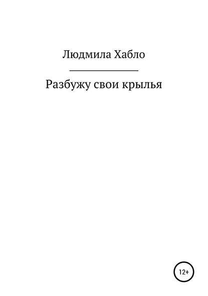 Разбужу свои крылья