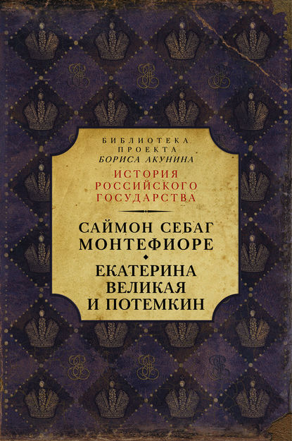 Екатерина Великая и Потёмкин: имперская история любви