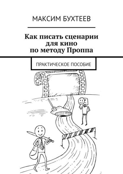 Как писать сценарии для кино по методу Проппа. Практическое пособие