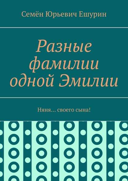 Разные фамилии одной Эмилии. Няня… своего сына!