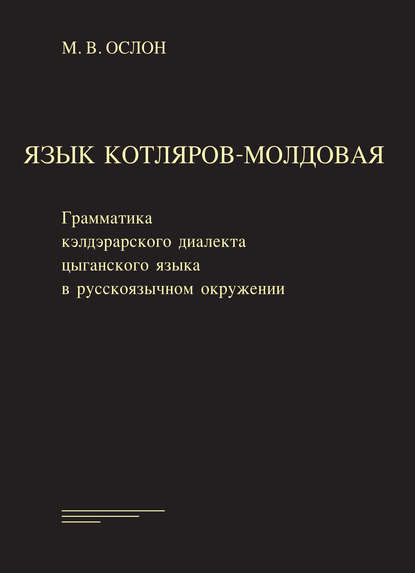 Язык котляров-молдовая. Грамматика кэлдэрарского диалекта цыганского языка в русско-язычном окружении