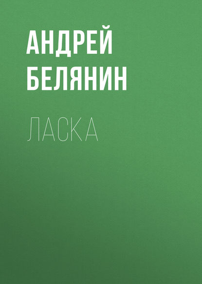 Ласка