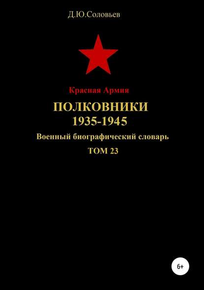 Красная Армия. Полковники 1935-1945. Том 23