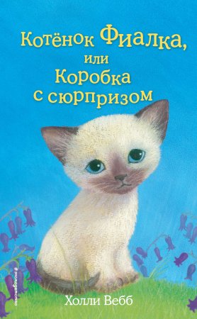 Котёнок Фиалка, или Коробка с сюрпризом