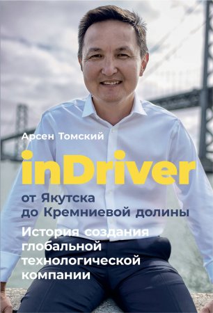 InDriver: От Якутска до Кремниевой долины. История создания глобальной технологической компании