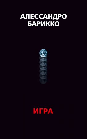 The Game. Игра