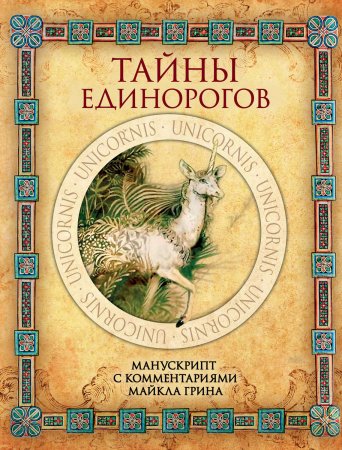 Тайны единорогов. Манускрипт с комментариями Майкла Грина