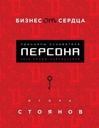 Бизнес от сердца. Принципы основателя имидж-лабораторий «Персона»