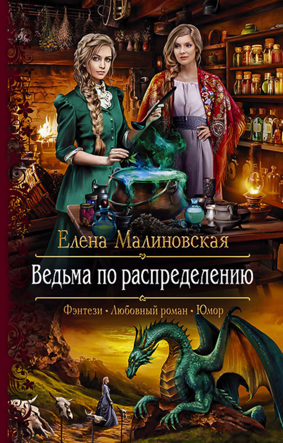 Юмористическое фэнтези слушать. Елена Малиновская романы. Злоключения ведьмочки Малиновская. Крылья для ведьмы Малиновская. Ведьма по распределению.