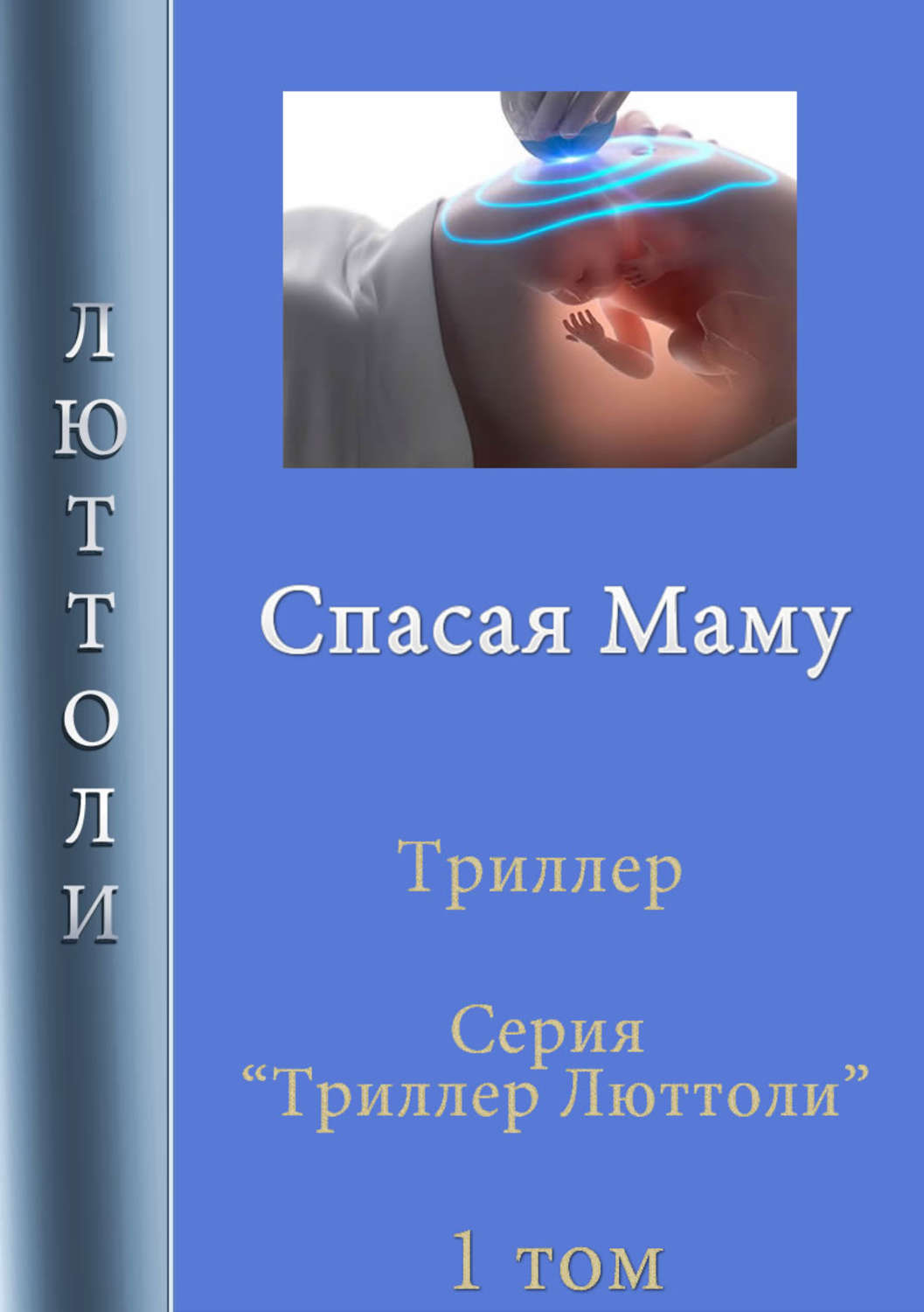 Спасти мать. Люттоли. Спасаем книги.