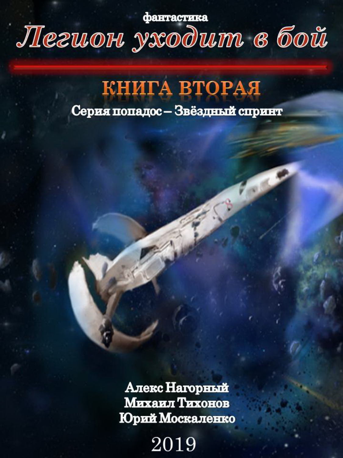 Легион уходит в бой слушать. Легион уходит в бой. Легион книга. Легион уходит в бой Михаил Тихонов Юрий Москаленко книга. Легион уходит в бой бой.