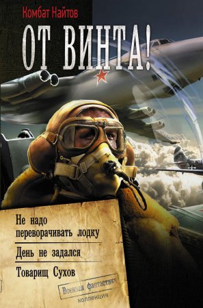 От винта! Не надо переворачивать лодку. День не задался. Товарищ Сухов. Сборник