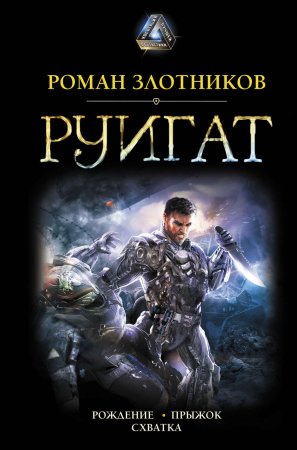 Руигат : Рождение. Прыжок. Схватка. Сборник