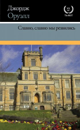 Славно, славно мы резвились. Сборник